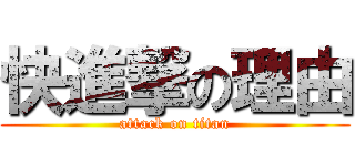 快進撃の理由 (attack on titan)