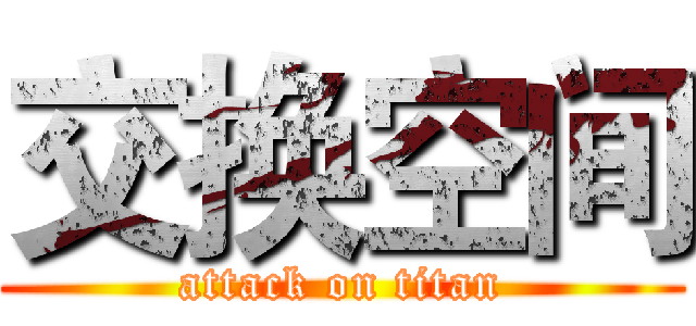 交换空间 (attack on titan)
