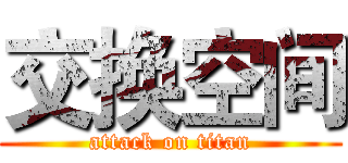 交换空间 (attack on titan)