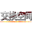 交换空间 (attack on titan)