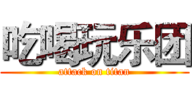 吃喝玩乐团 (attack on titan)