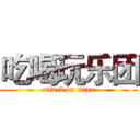 吃喝玩乐团 (attack on titan)