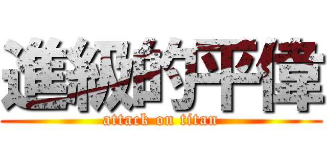 進級的平偉 (attack on titan)