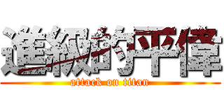 進級的平偉 (attack on titan)