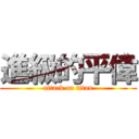 進級的平偉 (attack on titan)