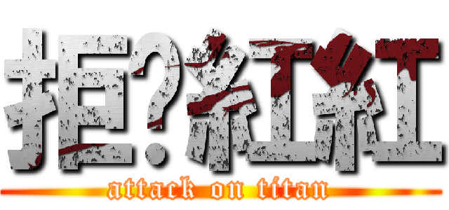 拒绝紅紅 (attack on titan)