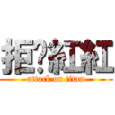 拒绝紅紅 (attack on titan)