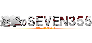 進撃のＳＥＶＥＮ３５５ (attack by Steven)