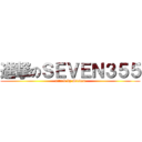 進撃のＳＥＶＥＮ３５５ (attack by Steven)