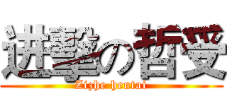 进擊の哲受 (Zizhe hentai)
