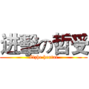 进擊の哲受 (Zizhe hentai)