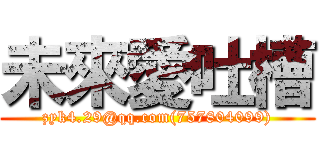 未來愛吐槽 (zyk4.29@qq.com(757804099))