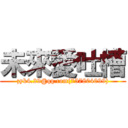 未來愛吐槽 (zyk4.29@qq.com(757804099))