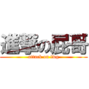 進撃の屁哥 (attack on lwg)