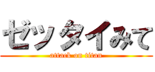 ゼッタイみて (attack on titan)