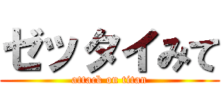 ゼッタイみて (attack on titan)