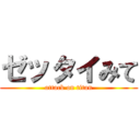ゼッタイみて (attack on titan)