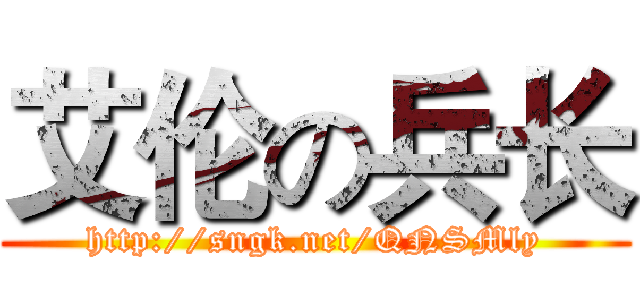 艾伦の兵长 (http://sngk.net/QNSMly)
