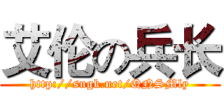 艾伦の兵长 (http://sngk.net/QNSMly)