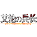 艾伦の兵长 (http://sngk.net/QNSMly)