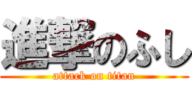 進撃のふし (attack on titan)