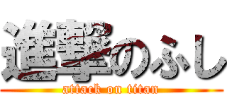 進撃のふし (attack on titan)