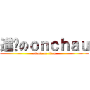 進擊のｏｎｃｈａｕ (attack on titan)