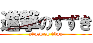 進撃のすずき (attack on titan)