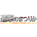 進撃のまつりか (attack on titan)