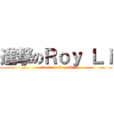 進撃のＲｏｙ Ｌｉ (attack on Roy Li)