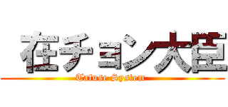  在チョン大臣 (Tafuse System )