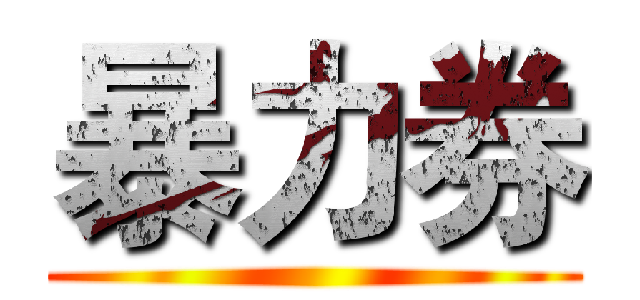 暴力券 ()