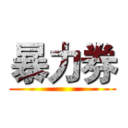 暴力券 ()