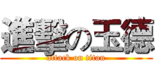 進擊の玉德 (attack on titan)