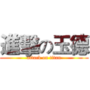 進擊の玉德 (attack on titan)