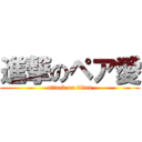 進撃のペア愛 (attack on titan)