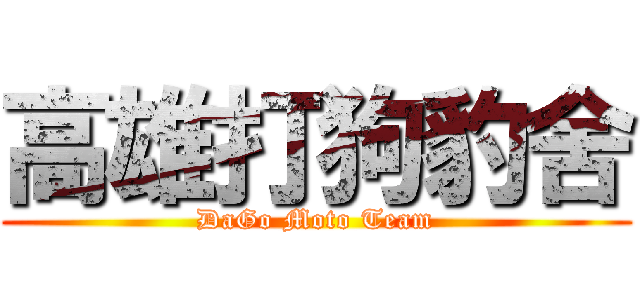 高雄打狗豹舍 (DaGo Moto Team)