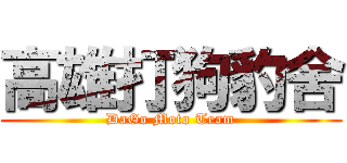高雄打狗豹舍 (DaGo Moto Team)