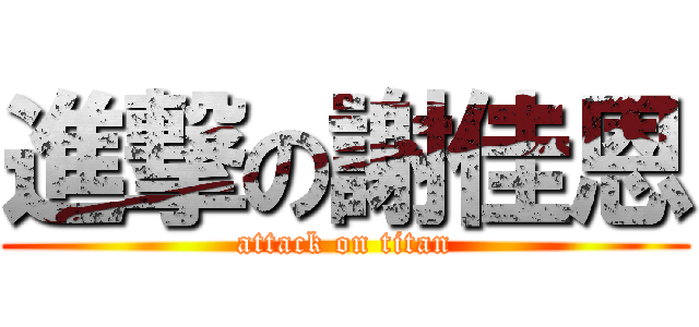 進撃の謝佳恩 (attack on titan)