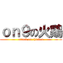 ｏｎ９の火鷄 (attack on chicken)