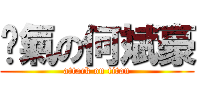 煞氣の何斌豪 (attack on titan)