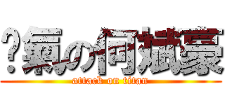 煞氣の何斌豪 (attack on titan)