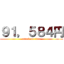 ９１，５８４円 (attack on titan)