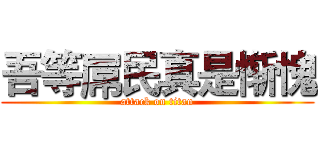 吾等屌民真是惭愧 (attack on titan)