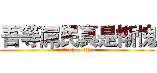 吾等屌民真是惭愧 (attack on titan)