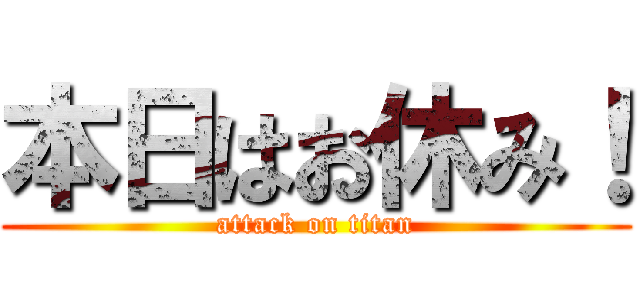 本日はお休み！ (attack on titan)