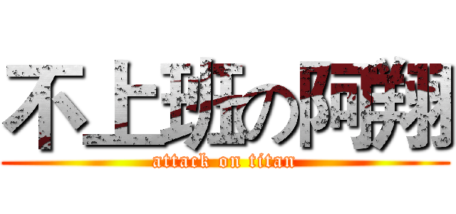 不上班の阿翔 (attack on titan)