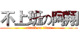 不上班の阿翔 (attack on titan)