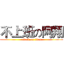 不上班の阿翔 (attack on titan)