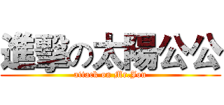 進擊の太陽公公 (attack on Mr.Jon)